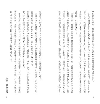 ほうげん和尚の 心がほっとラクになる般若心経 | 名取 芳彦 |本